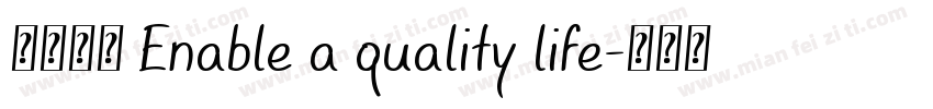 质享生活 Enable a quality life字体转换